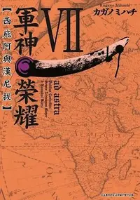 在飛比找誠品線上優惠-軍神榮耀: 西庇阿與漢尼拔 7