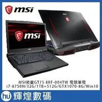 在飛比找PChome商店街優惠-MSI GT75 8RF-004TW 17吋電競筆電i7-8