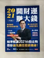 2021牛年開財運賺大錢：易經論股鎖定最佳獲利點，風水造吉招財迎福好運到_陶文【T9／命理_DTB】書寶二手書