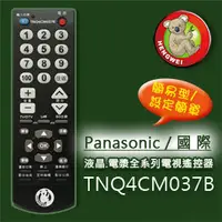 在飛比找PChome商店街優惠-【簡易型】TNQ4CM037B(Panasonic國際)液晶