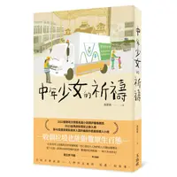 在飛比找蝦皮商城優惠-中年少女的祈禱/海德薇 eslite誠品