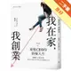 我在家，我創業：家庭CEO的斜槓人生[二手書_良好]11315799740 TAAZE讀冊生活網路書店