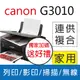 【優惠送咖啡券】佳能 Canon PIXMA G3010 原廠大供墨複合機