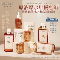 在飛比找松果購物優惠-【LEGERE 蘭吉兒】原液精露化妝水220ml+精華液30