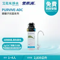 在飛比找樂天市場購物網優惠-【EVERPURE 愛惠浦】PURVIVE-ADC 銀離子抗