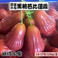 在飛比找momo購物網優惠-【阿成水果】高雄六龜黑糖芭比蓮霧14-17粒/2.5kg*1