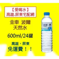 在飛比找蝦皮購物優惠-金車波爾天然水600ml箱/24入(1箱200元未稅)高雄市