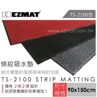 在飛比找蝦皮購物優惠-EZMAT 大興塑膠行 TS-2100型 條紋吸水墊 90*