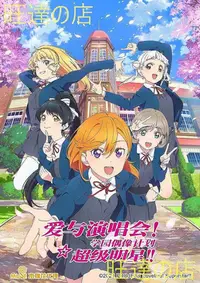 在飛比找Yahoo!奇摩拍賣優惠-經典動畫 2021十月新番 Love Live! Super