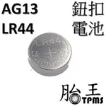 AG13 / LR44 鈕扣電池
