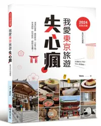 在飛比找誠品線上優惠-2024全新出發, 我愛東京旅遊失心瘋 全日本也適用: 滿滿