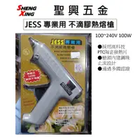 在飛比找蝦皮購物優惠-[聖興五金] JESS 專業用 不滴膠熱熔槍 100W 10