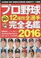 日本職棒12球團全選手完全名鑑 2016年版