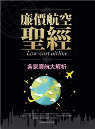 在飛比找TAAZE讀冊生活優惠-廉價航空聖經：各家廉航大解析 (二手書)