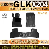 在飛比找樂天市場購物網優惠-2008年後 GLK X204 GLK200 GLK220 