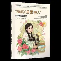 在飛比找Yahoo!奇摩拍賣優惠-中國的居里夫人 (何澤慧的故事) 唐子涵著 張藜 任福君編 