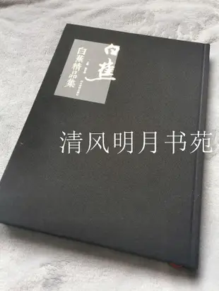 正版 白蕉精品集 中國近現代名家白蕉書法藝術作品集白蕉書法