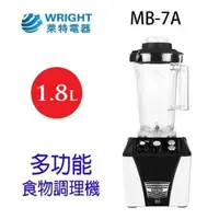 在飛比找PChome24h購物優惠-萊特 MB-7A 多功能 1.8L 食物調理機/果汁機