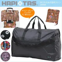 在飛比找Yahoo!奇摩拍賣優惠-HAPITAS 摺疊旅行袋大尺寸款 H0004-268款