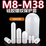 【台灣出貨】（M8-M38）矽膠套耐高溫保護套螺絲防撞管套螺紋烤漆噴粉電鍍電泳橡膠防塵帽M9M10M11M12M13M1