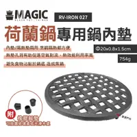 在飛比找蝦皮商城優惠-【MAGIC美極客】荷蘭鍋專用鍋內墊(附腳墊RV-IRON 