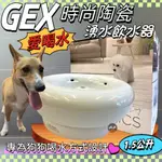 ✪寵物巿集✪日本GEX 狗用 時尚陶瓷飲水器 1.5L/組 寵物飲水器 陶瓷 循環 飲水器 愛喝水 犬 喝水盆