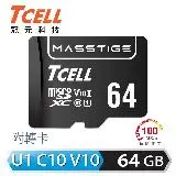 在飛比找遠傳friDay購物精選優惠-【TCELL 冠元】MASSTIGE microSDXC-U