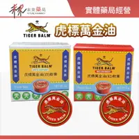 在飛比找樂天市場購物網優惠-【TIGER BALM虎標】萬金油 (白/紅) 軟膏 - 4