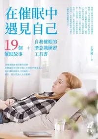 在飛比找PChome24h購物優惠-在催眠中遇見自己：19個催眠故事＋自我催眠的潛意識練習工具書