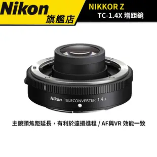 NIKON Z TELECONVERTER TC-1.4x 增距鏡 增倍鏡 (國祥公司貨)