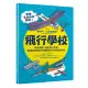 飛行學校：從紙飛機、飛魚到太空梭，20組紙模型帶你體驗飛行的樂趣與奧妙[79折] TAAZE讀冊生活