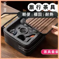 在飛比找蝦皮購物優惠-【物道】旅行茶具組 茶具 旅行茶具 功夫茶具 泡茶組 隨身茶