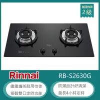 在飛比找Yahoo奇摩購物中心優惠-林內牌 RB-S2630G(LPG) 北 桶裝 檯面式防漏玻