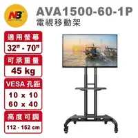 在飛比找鮮拾優惠-【NB】AVA1500-60-1P 適用32-70吋 電視移