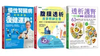 在飛比找誠品線上優惠-慢性腎臟病 復健運動、透析照護、一日三餐健康飲食套書: 慢性