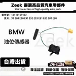 BMW X1油位傳感器 E84 E90 E91 E92 E93 E81 E82油箱浮桶感應器16117159162