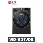 WD-S21VD-B LG 樂金 21公斤 蒸氣滾筒洗衣機