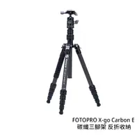 在飛比找蝦皮商城優惠-FOTOPRO X-go Carbon E 碳纖三腳架 反折