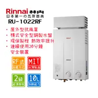 在飛比找蝦皮購物優惠-林內 RU-1022RF 10公升 屋外抗風型熱水器