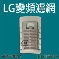 在飛比找Yahoo!奇摩拍賣優惠-LG洗衣機濾網 LG變頻洗衣機濾網 WT-Y1K WT-Y2