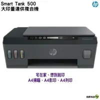 在飛比找樂天市場購物網優惠-HP SmartTank 500 多功能連供事務機 列印 /
