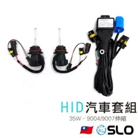 在飛比找蝦皮商城優惠-SLO【35W HID9004/9007汽車套組】兩燈1線 