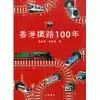 香港鐵路100年(第二版)