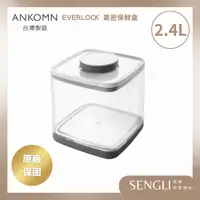 在飛比找蝦皮購物優惠-免運附發票✨【Ankomn Everlock 旋轉氣密保鮮盒