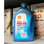 【阿齊】SHELL HELIX 5W-40 HX7 5W40 殼牌 SP 汽車機油
