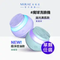 在飛比找PChome24h購物優惠-【MIRAE未來美】魔球洗臉機