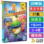 【流行熱賣隨身碟】TEAM UMIZOOMI數學城嗚咪123動畫片DVD碟英語版光盤英文字幕3-4季1727262531