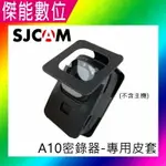 SJCAM A10 密錄器【專用皮套/胸背帶】 保護套 訂製皮套 防刮防碰撞 保護皮套 胸帶 訂製胸背帶