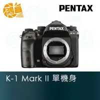 在飛比找Yahoo!奇摩拍賣優惠-【鴻昌】PENTAX K-1 Mark II 單機身 富堃公