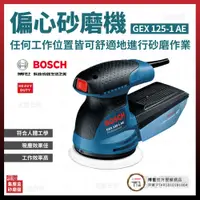 在飛比找松果購物優惠-BOSCH 偏心砂磨打蠟機 GEX125-1 AE 0601